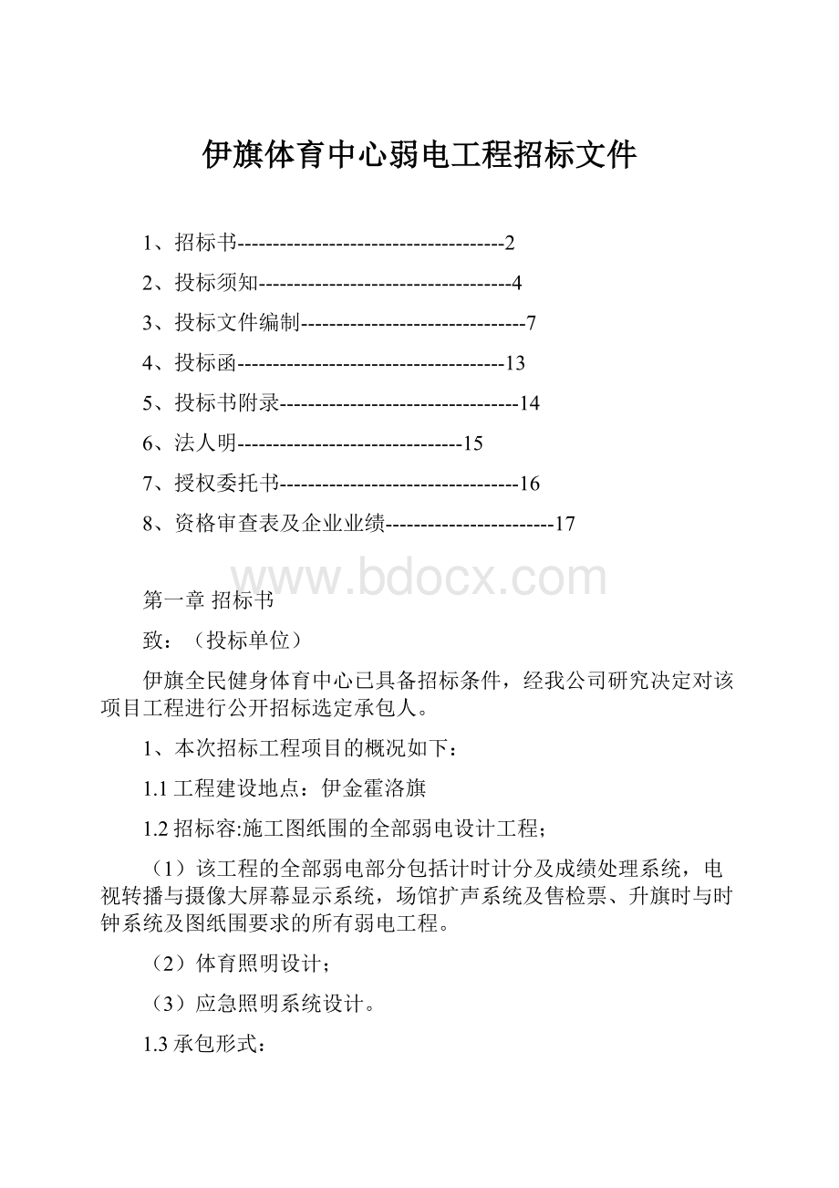 伊旗体育中心弱电工程招标文件.docx_第1页