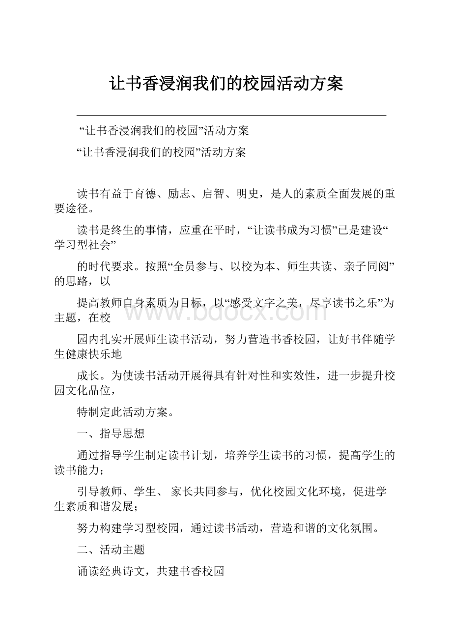 让书香浸润我们的校园活动方案Word格式文档下载.docx