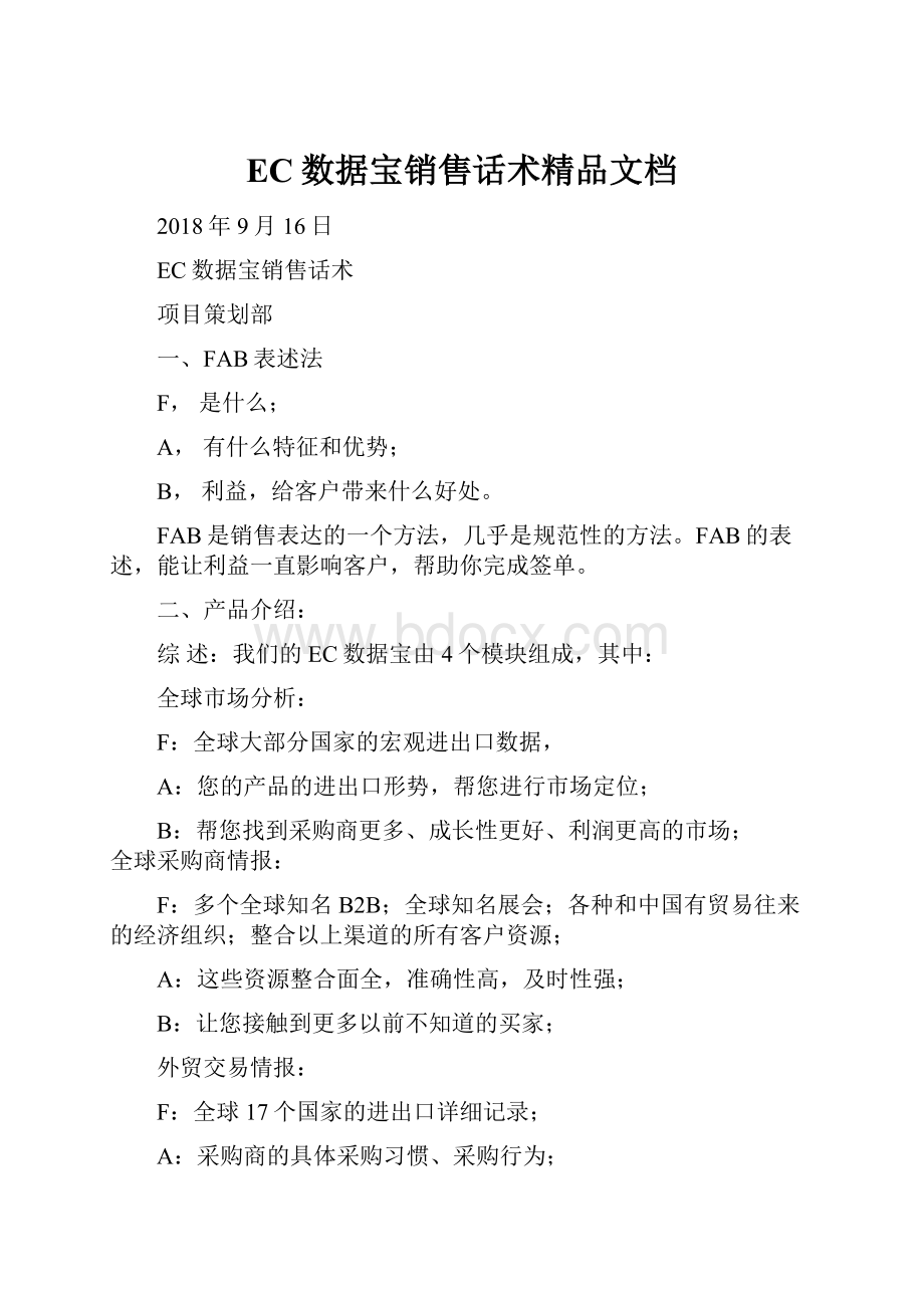 EC数据宝销售话术精品文档.docx_第1页