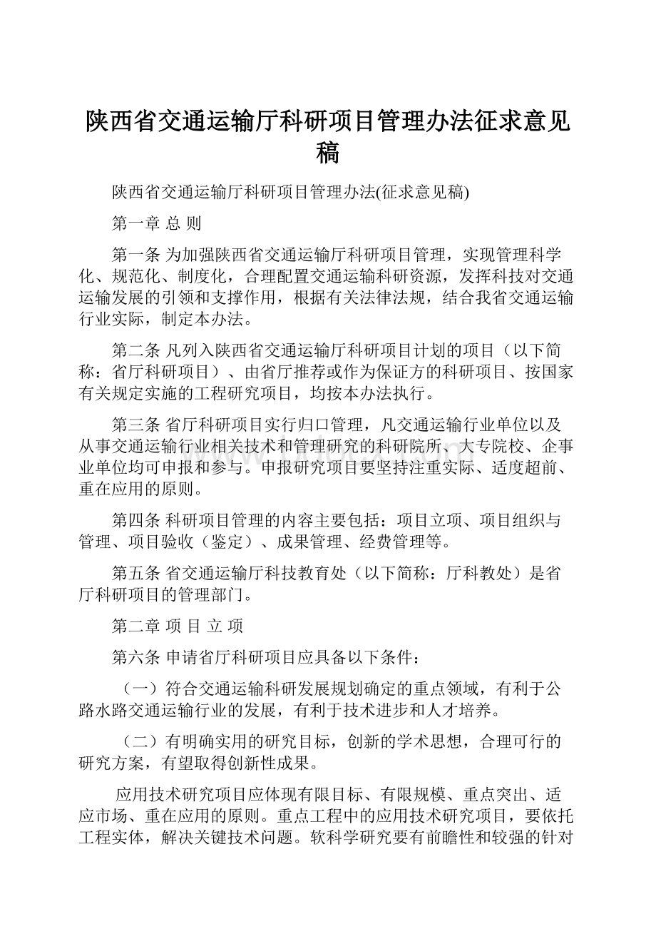 陕西省交通运输厅科研项目管理办法征求意见稿.docx_第1页