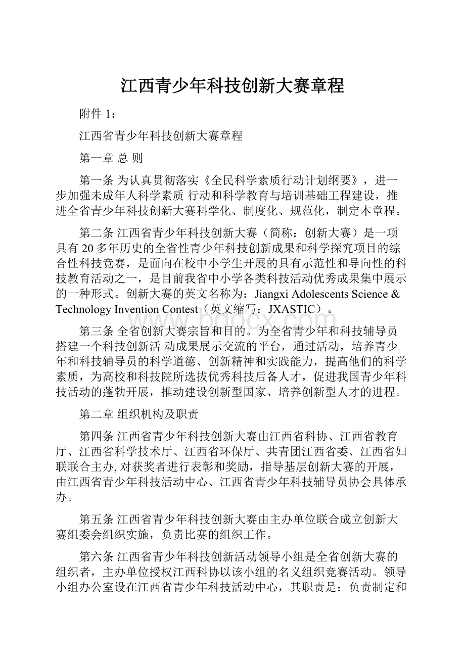 江西青少年科技创新大赛章程.docx_第1页