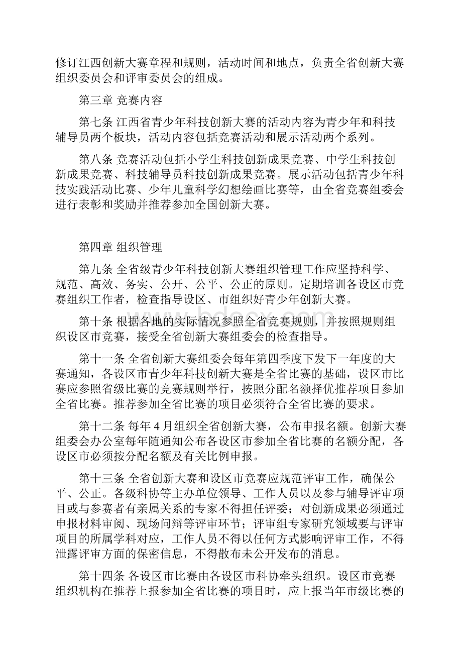 江西青少年科技创新大赛章程Word格式文档下载.docx_第2页