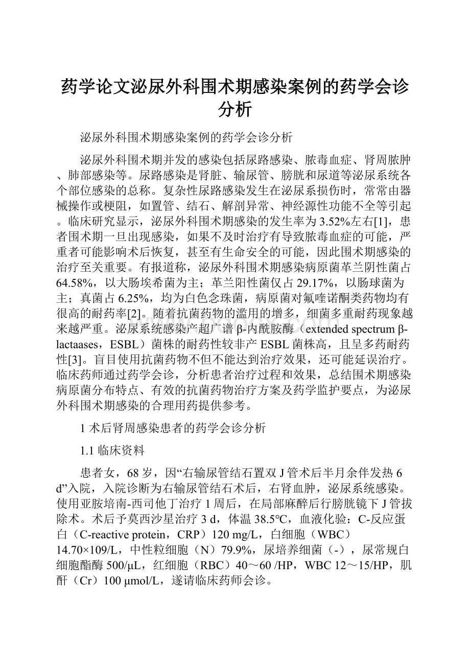 药学论文泌尿外科围术期感染案例的药学会诊分析.docx