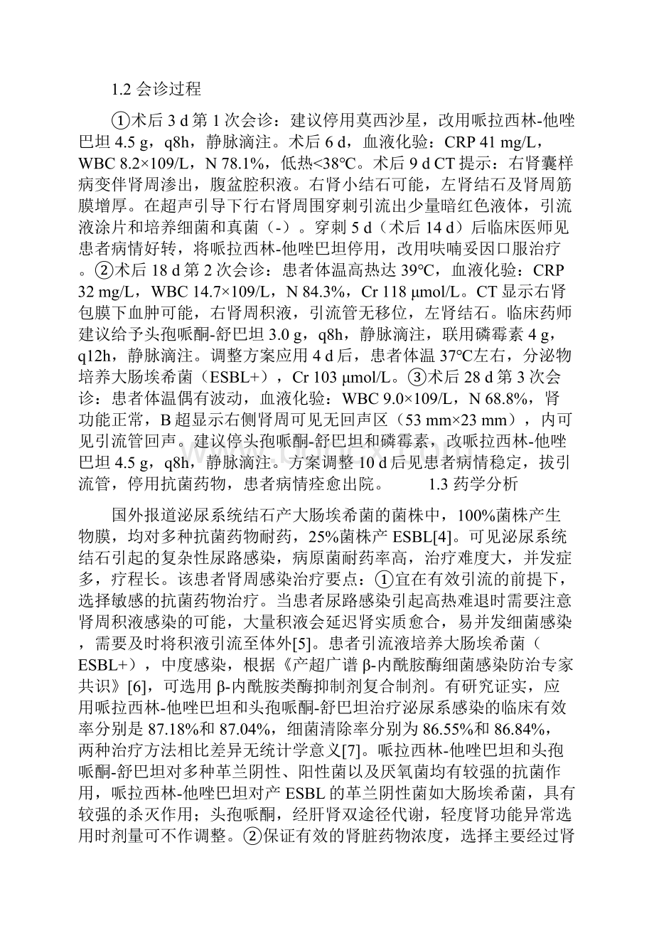 药学论文泌尿外科围术期感染案例的药学会诊分析Word下载.docx_第2页