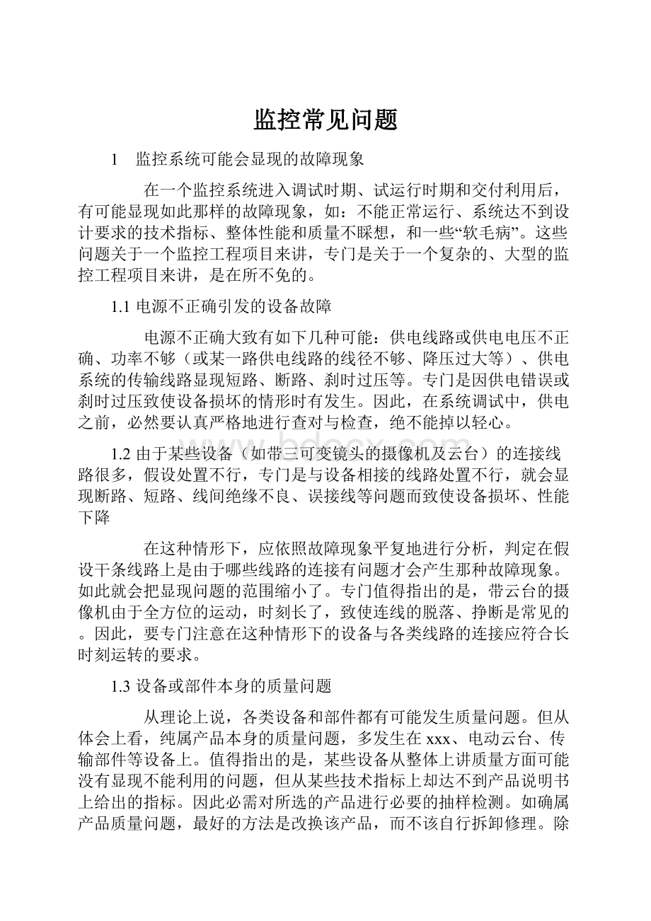 监控常见问题Word文档下载推荐.docx_第1页