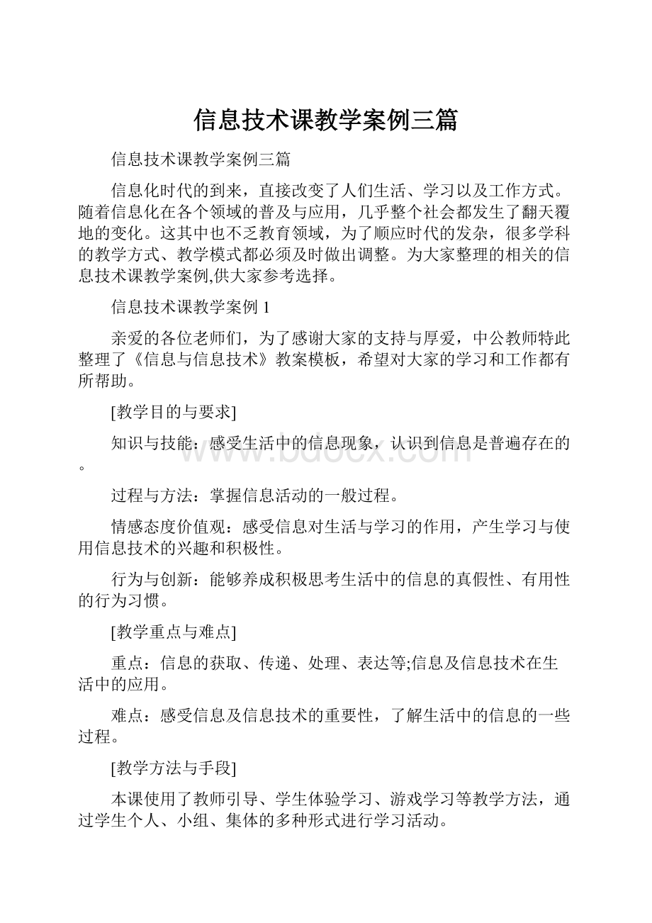 信息技术课教学案例三篇.docx_第1页