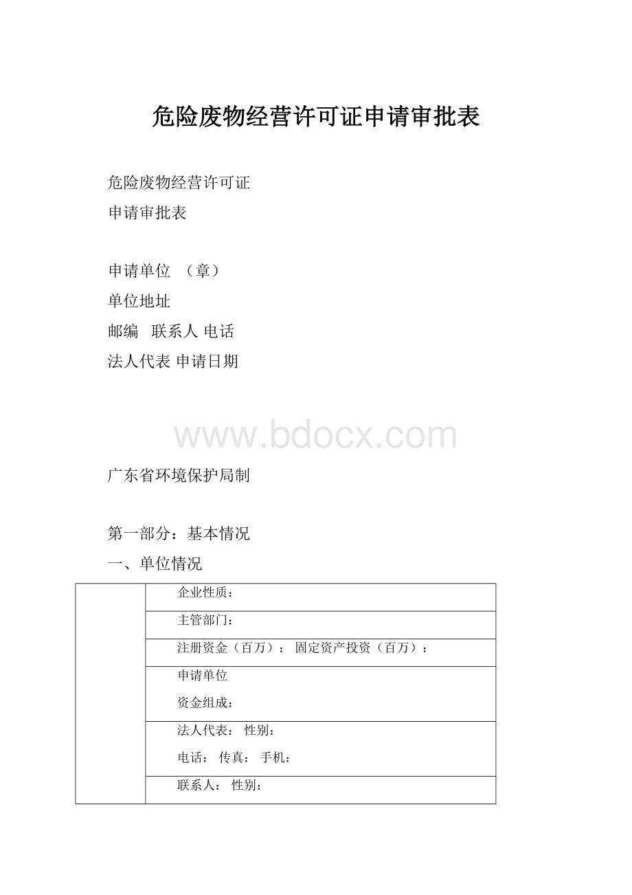 危险废物经营许可证申请审批表文档格式.docx_第1页