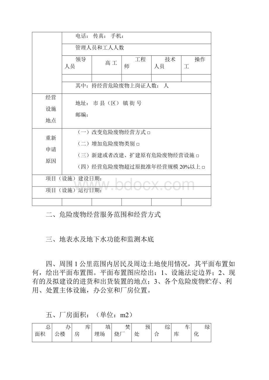 危险废物经营许可证申请审批表文档格式.docx_第2页