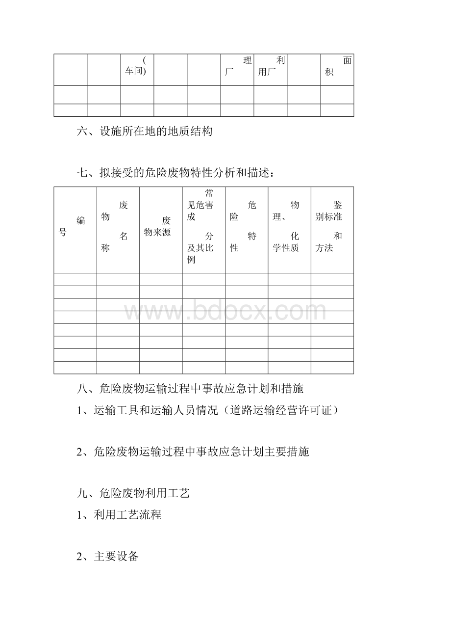 危险废物经营许可证申请审批表文档格式.docx_第3页