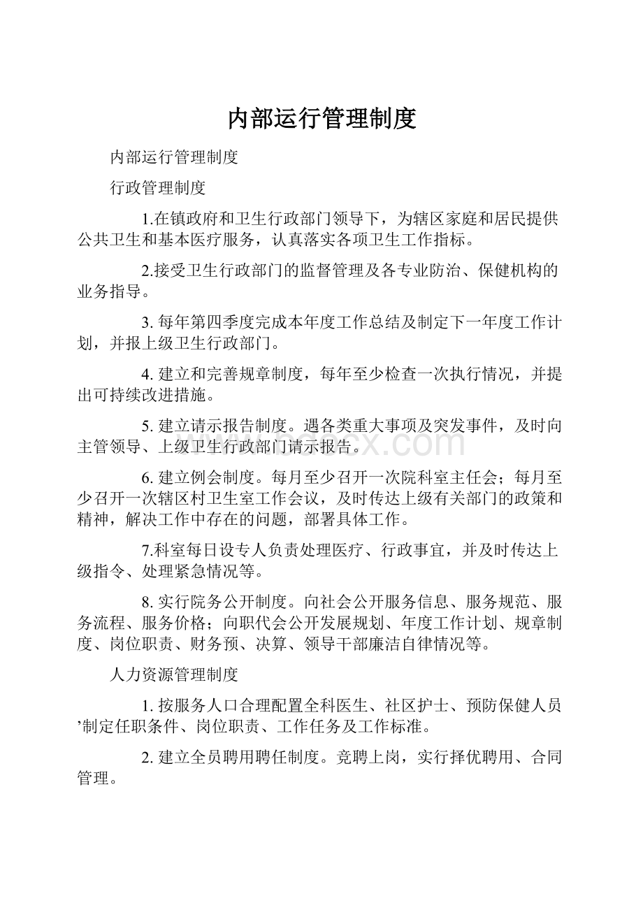 内部运行管理制度文档格式.docx