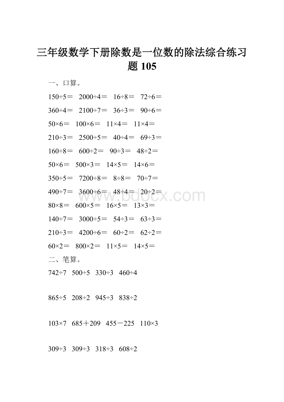 三年级数学下册除数是一位数的除法综合练习题105.docx_第1页