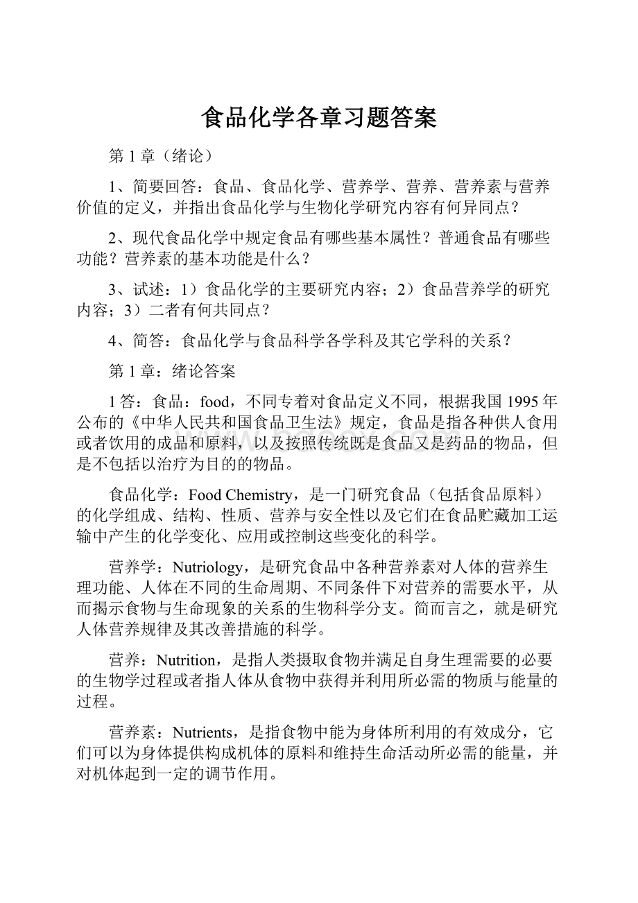 食品化学各章习题答案Word文档下载推荐.docx