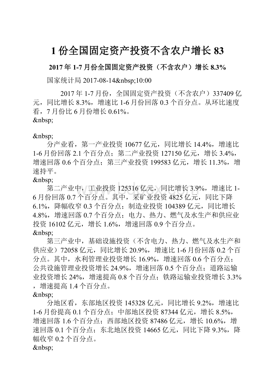 1份全国固定资产投资不含农户增长83.docx