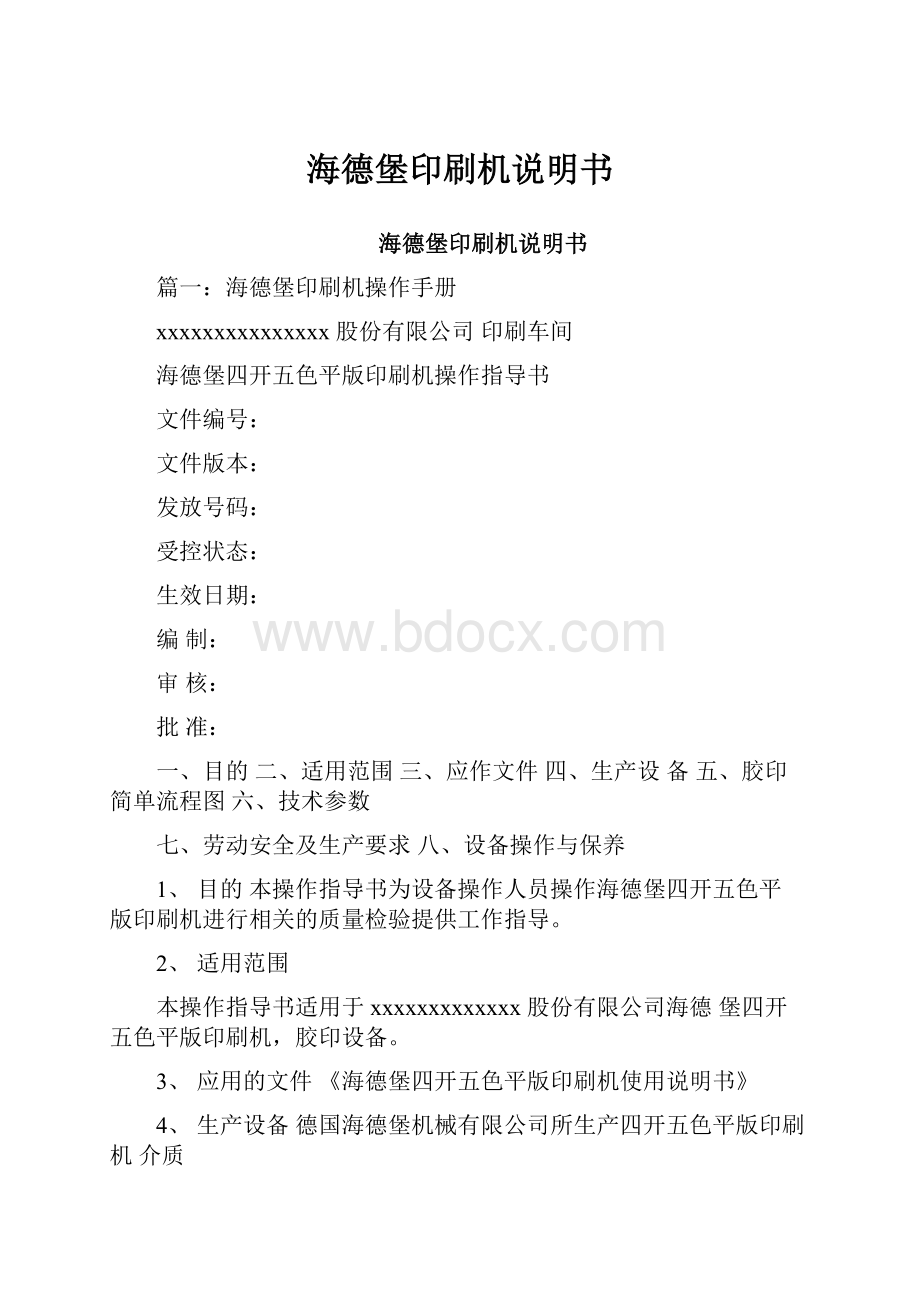 海德堡印刷机说明书Word文档下载推荐.docx