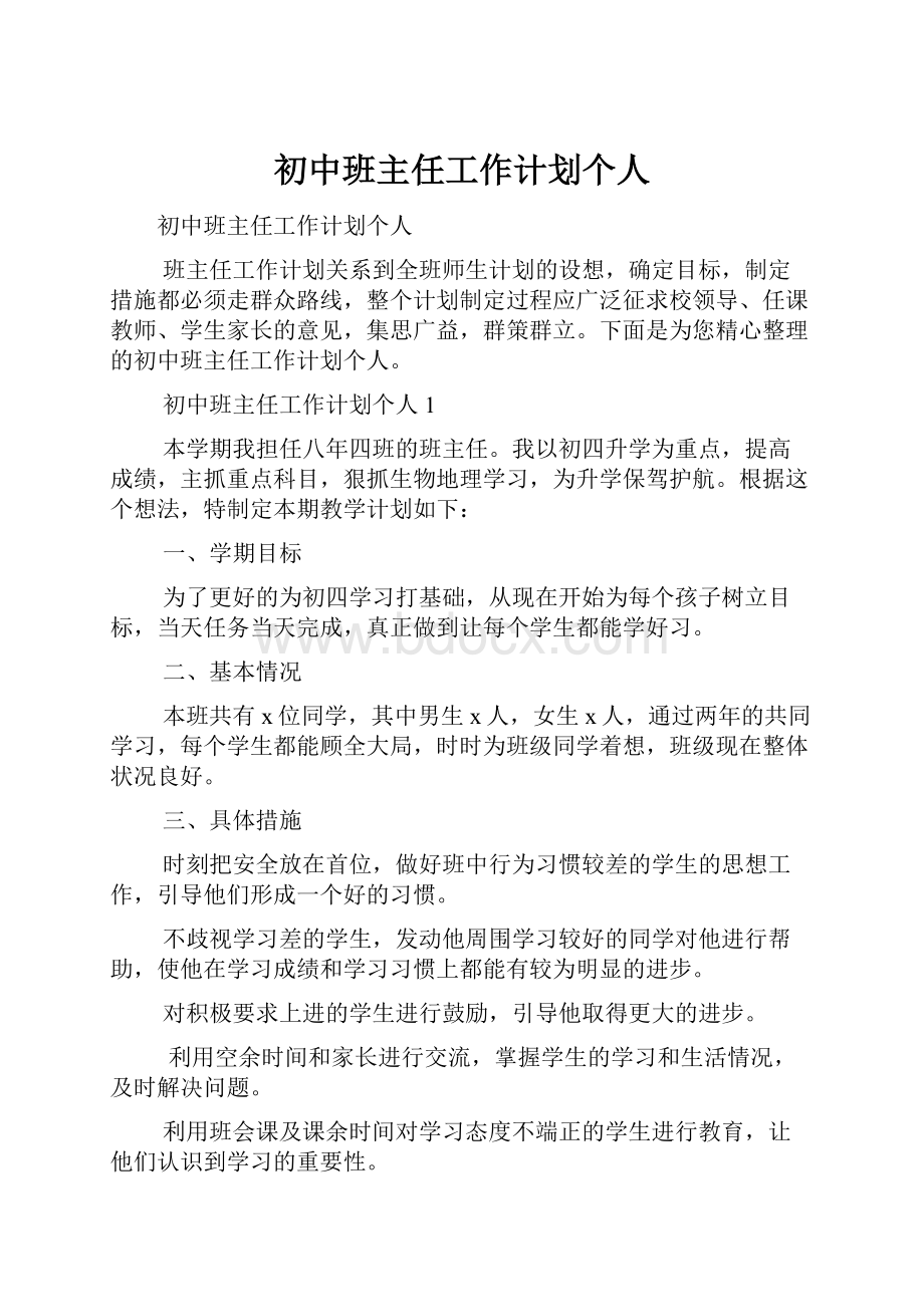 初中班主任工作计划个人.docx_第1页