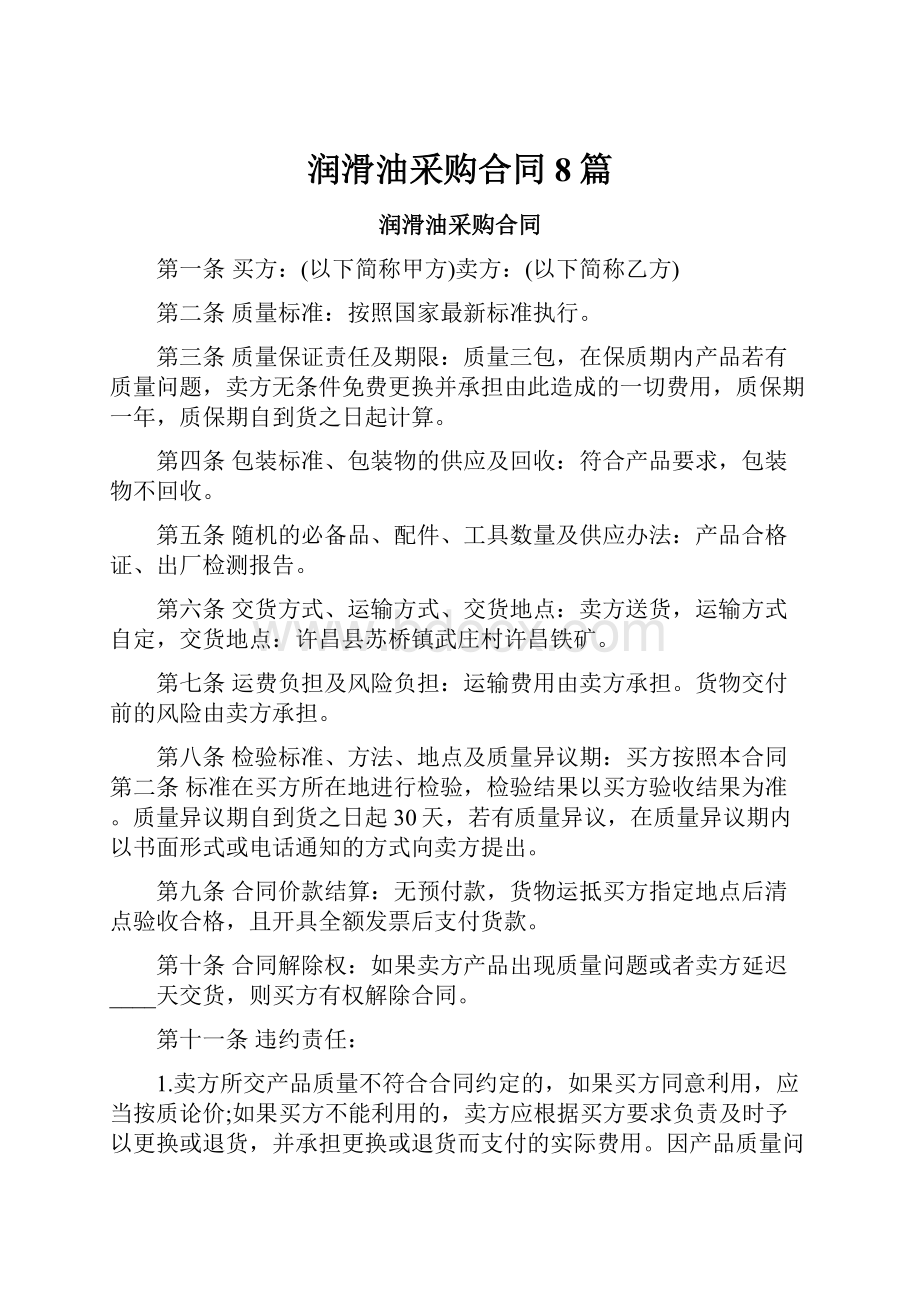 润滑油采购合同8篇文档格式.docx