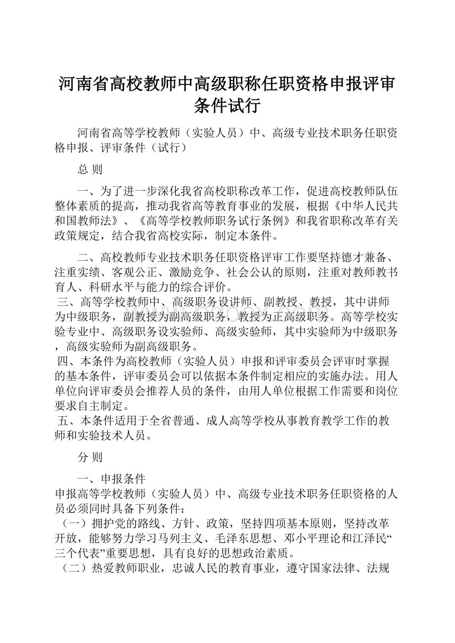 河南省高校教师中高级职称任职资格申报评审条件试行Word文件下载.docx