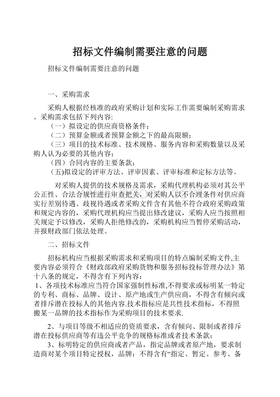 招标文件编制需要注意的问题Word文档格式.docx