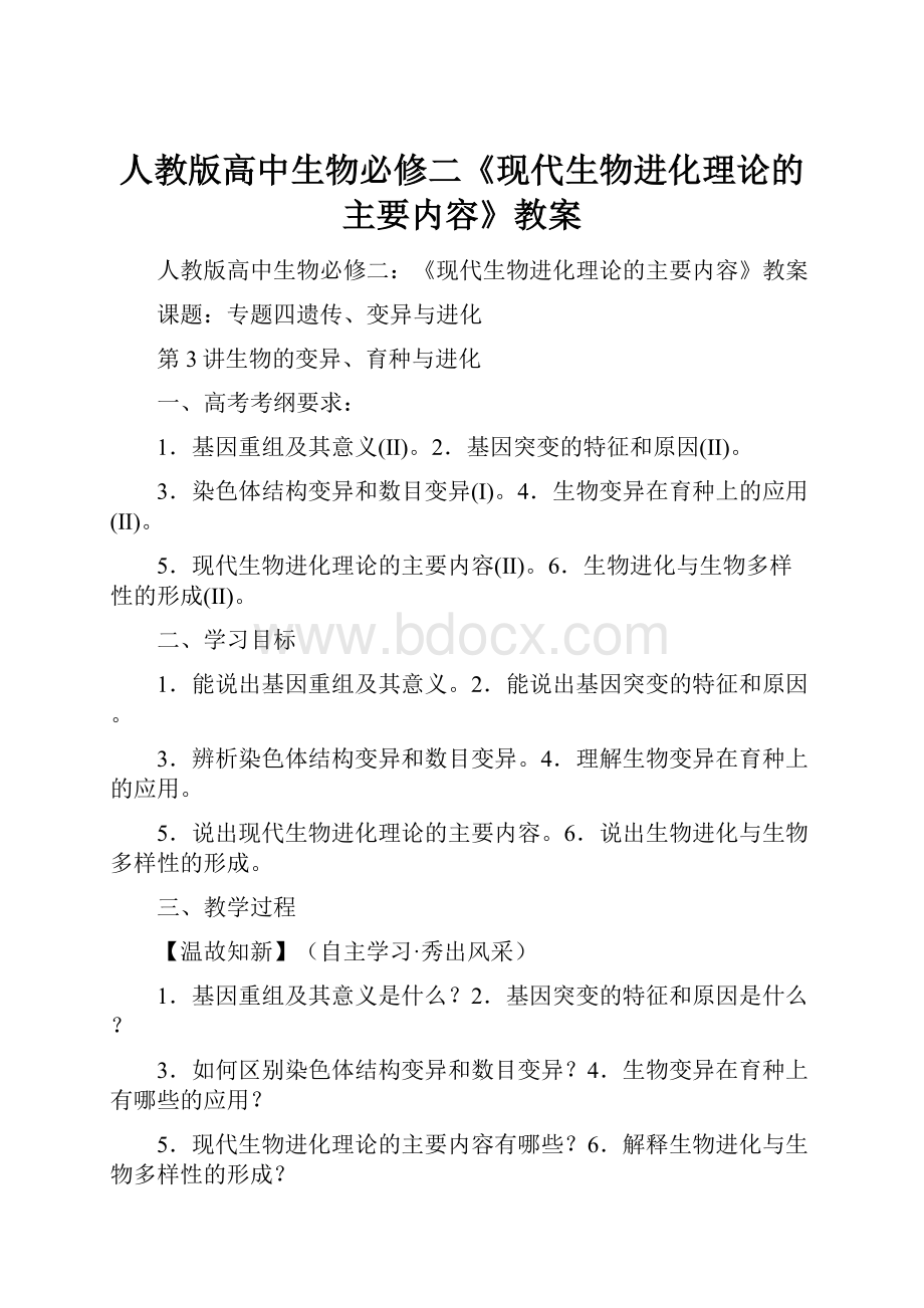 人教版高中生物必修二《现代生物进化理论的主要内容》教案Word文档格式.docx