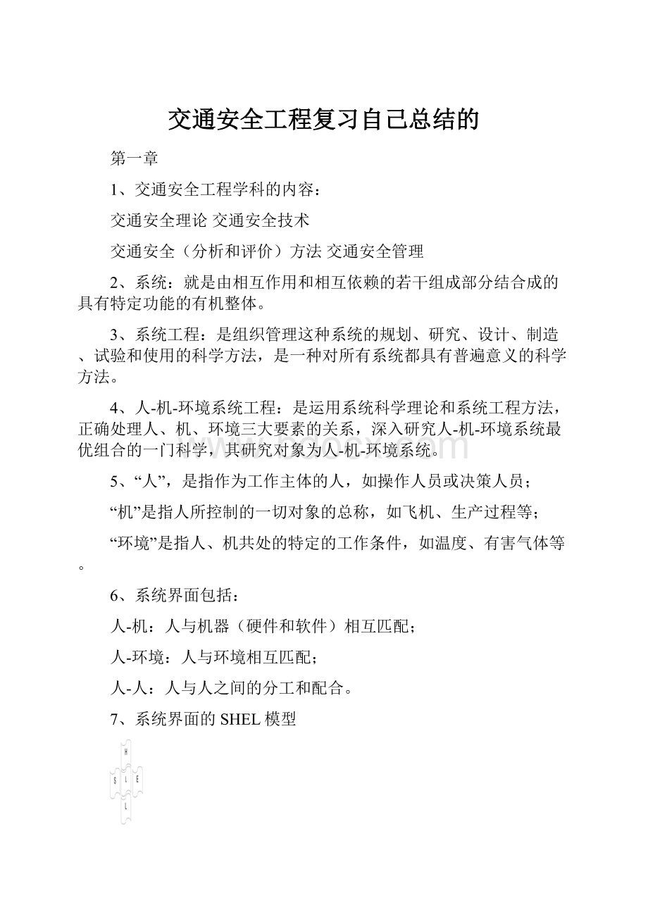 交通安全工程复习自己总结的.docx