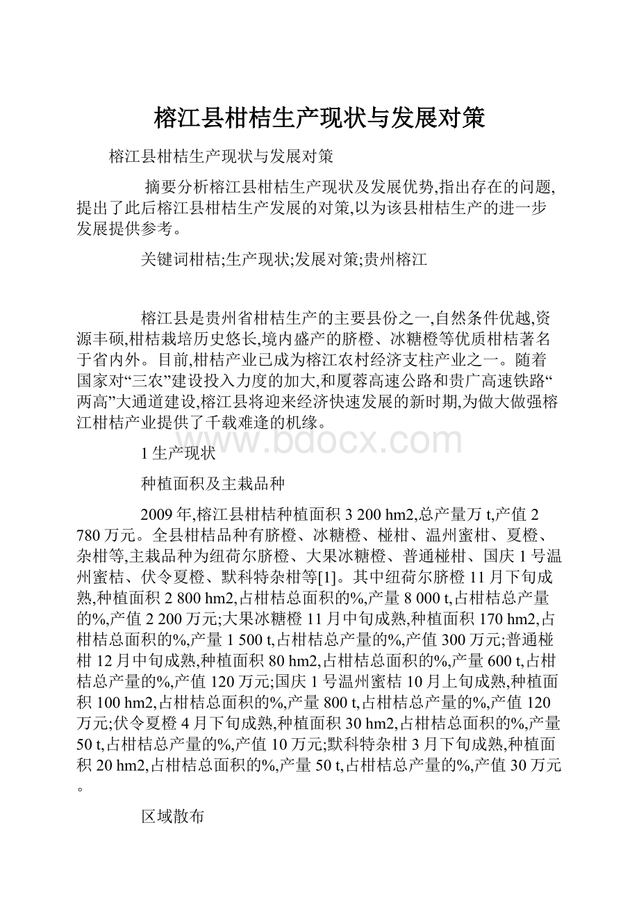 榕江县柑桔生产现状与发展对策.docx_第1页