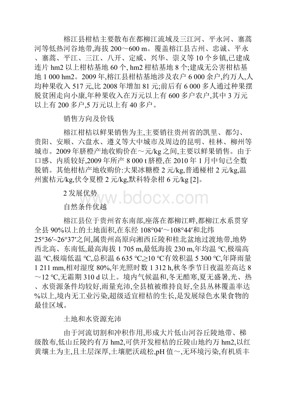 榕江县柑桔生产现状与发展对策.docx_第2页