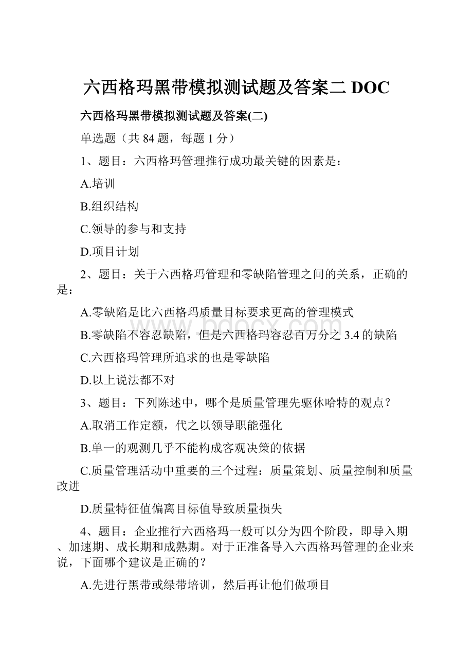 六西格玛黑带模拟测试题及答案二DOCWord下载.docx