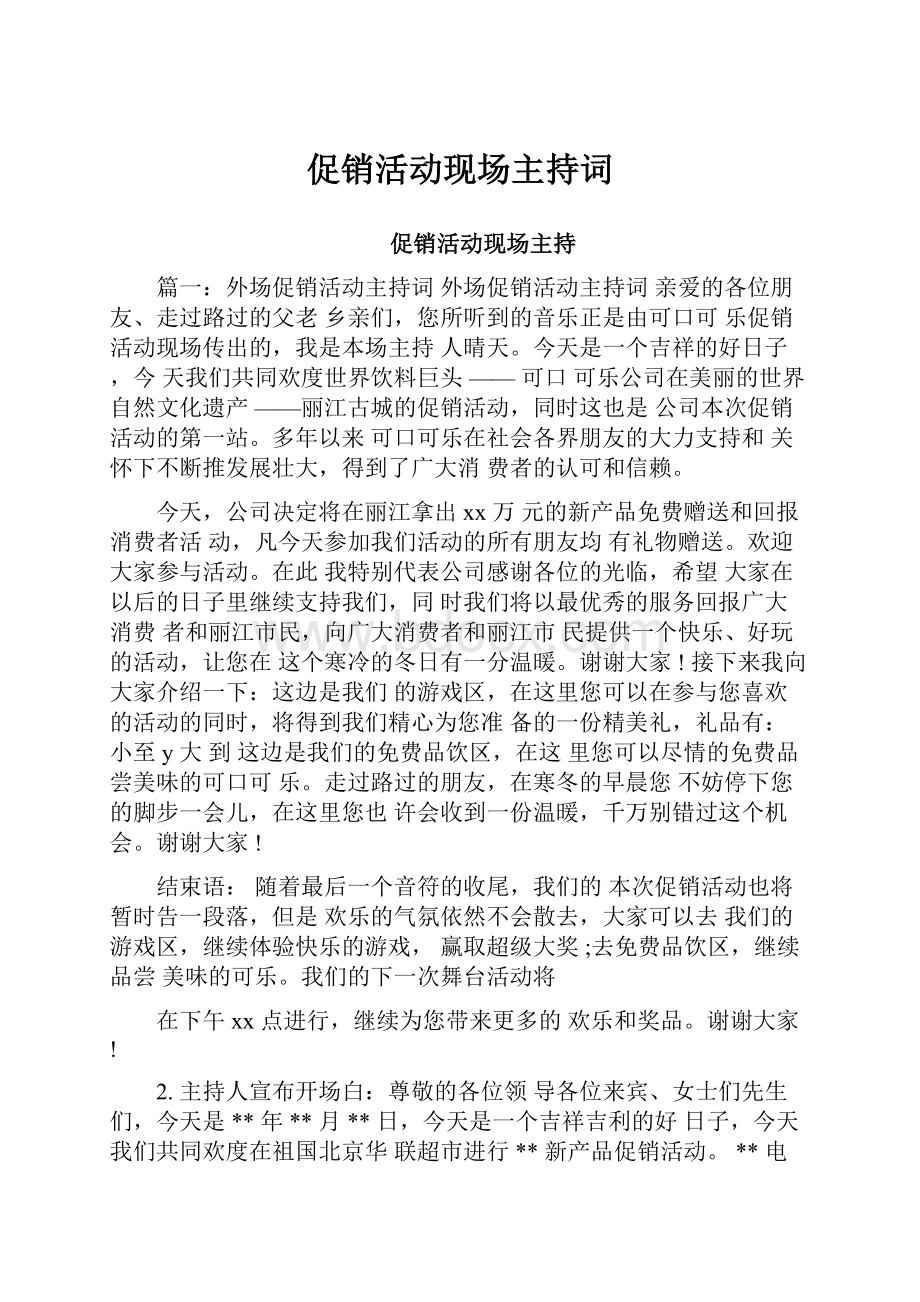 促销活动现场主持词Word文档格式.docx