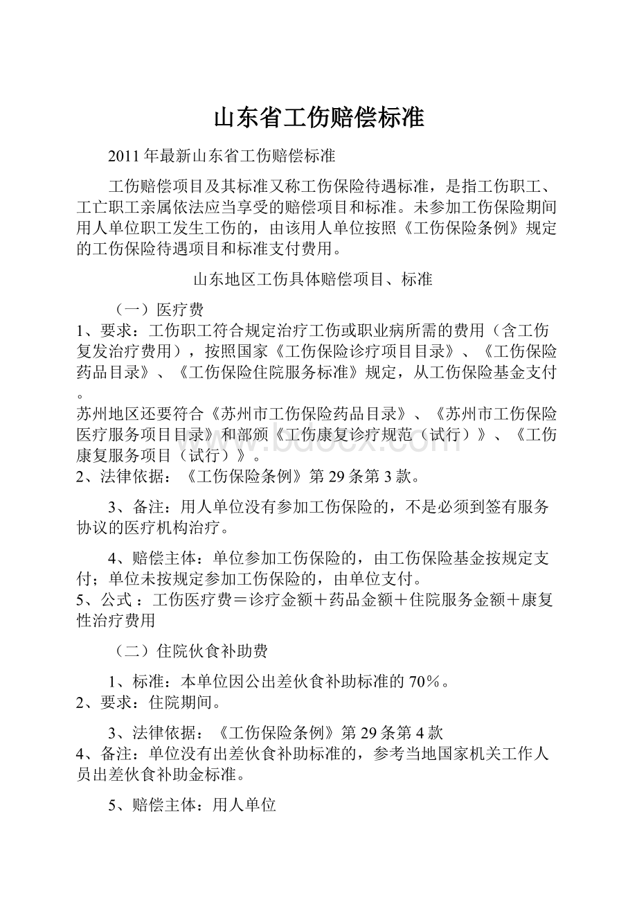 山东省工伤赔偿标准Word文档下载推荐.docx