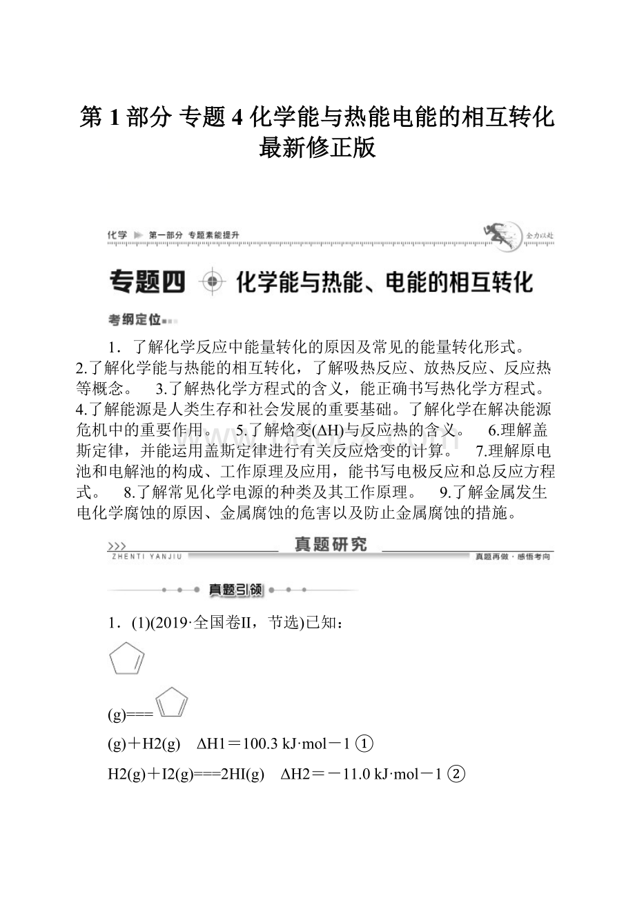 第1部分 专题4化学能与热能电能的相互转化最新修正版.docx