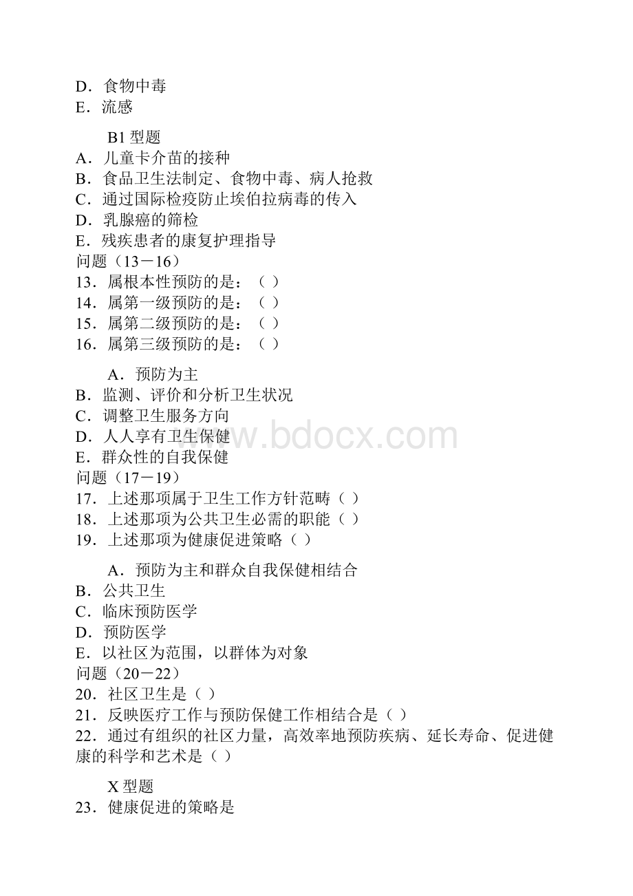 预防医学习题集无答案.docx_第3页