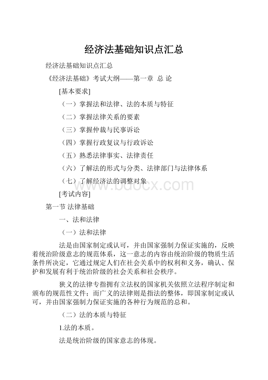 经济法基础知识点汇总文档格式.docx