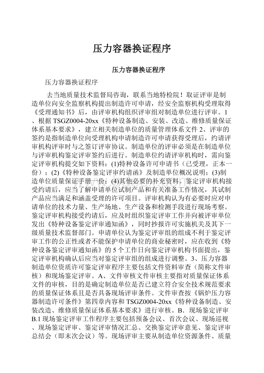 压力容器换证程序Word文档格式.docx_第1页