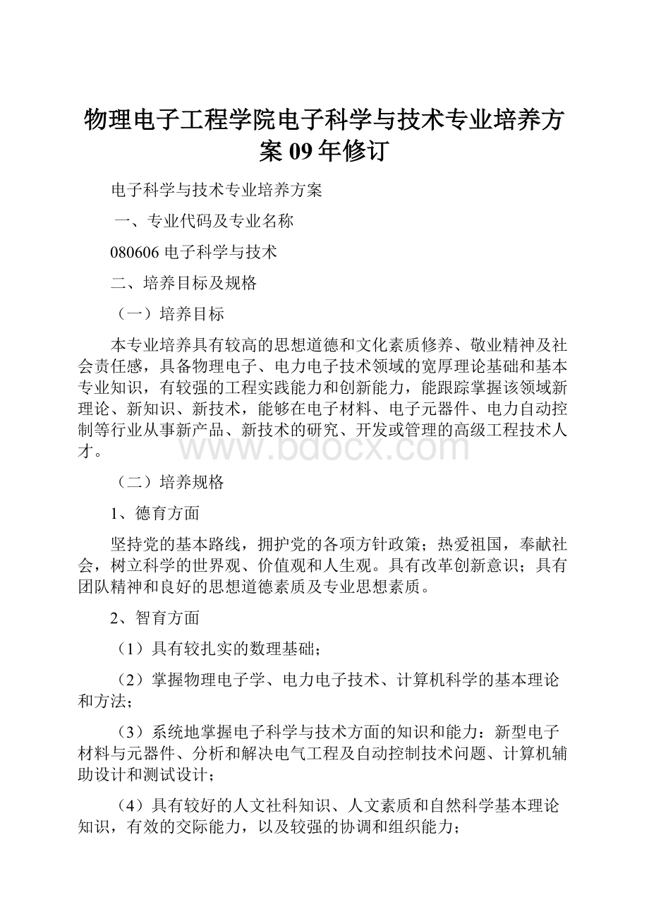 物理电子工程学院电子科学与技术专业培养方案09年修订.docx