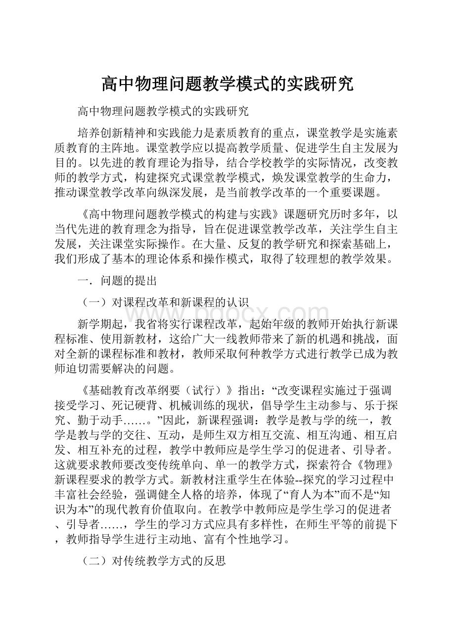 高中物理问题教学模式的实践研究Word格式文档下载.docx_第1页