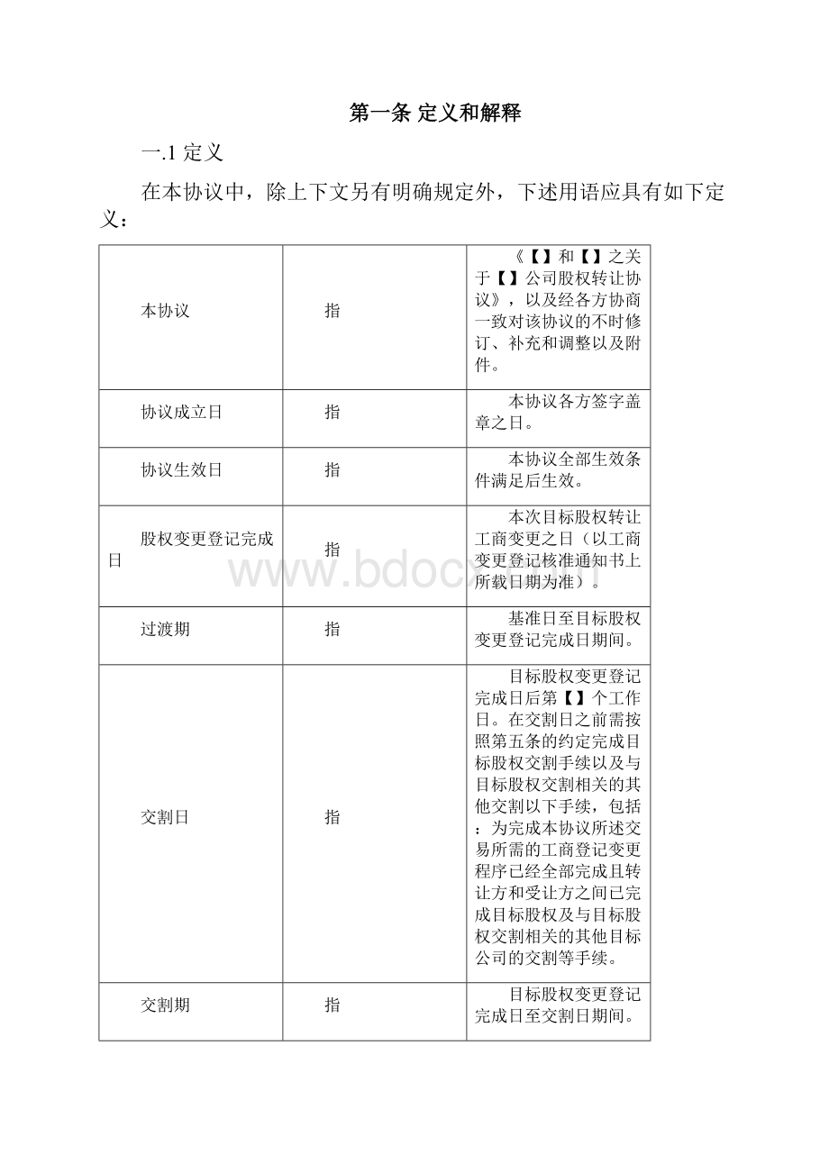 股权转让协议范本受让方.docx_第2页