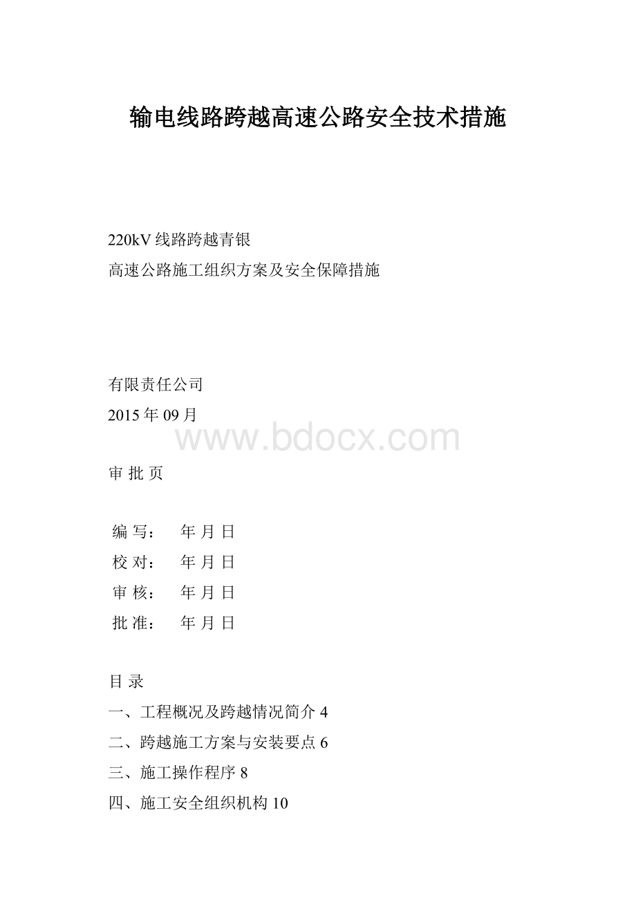 输电线路跨越高速公路安全技术措施Word格式.docx