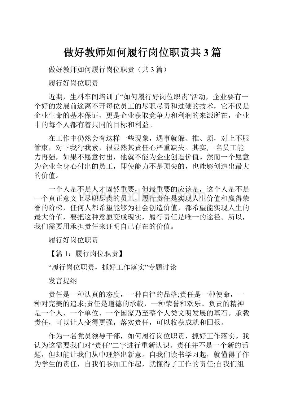 做好教师如何履行岗位职责共3篇.docx_第1页