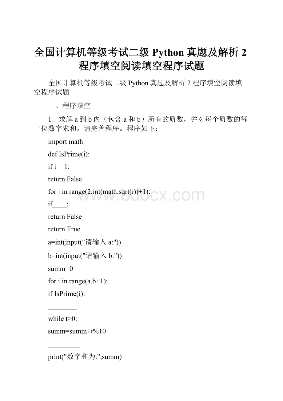 全国计算机等级考试二级Python真题及解析2程序填空阅读填空程序试题.docx