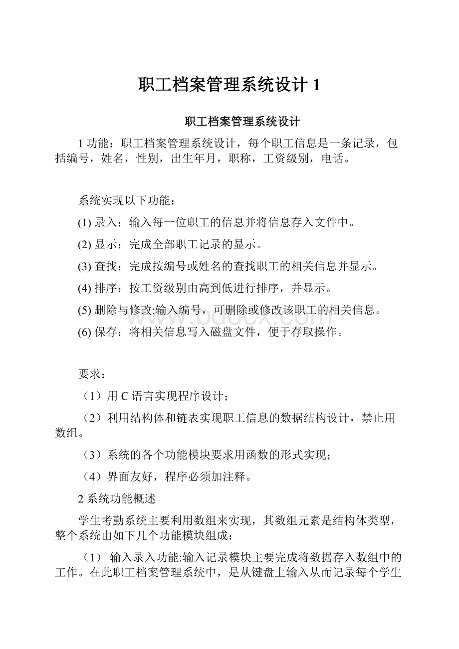 职工档案管理系统设计1.docx