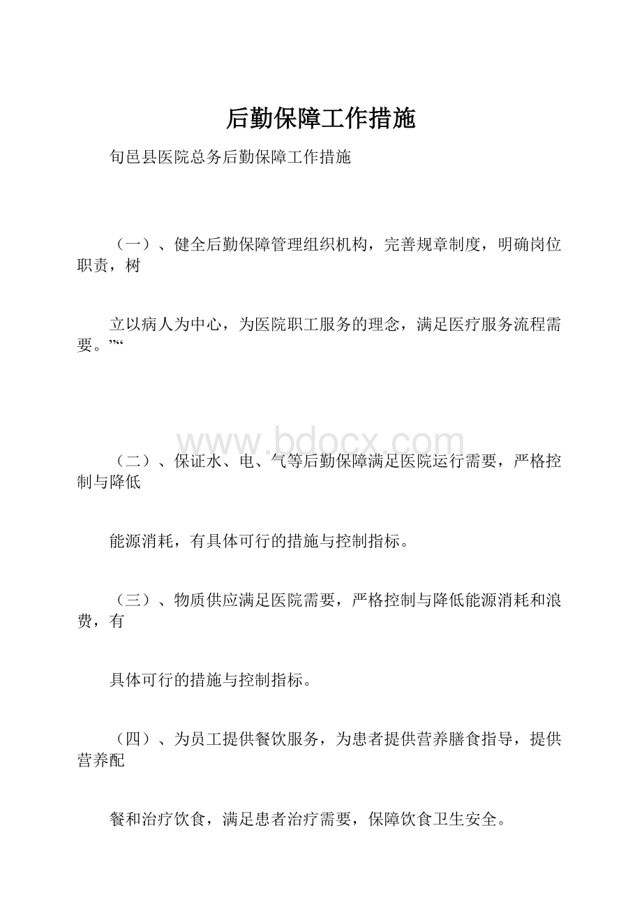 后勤保障工作措施文档格式.docx