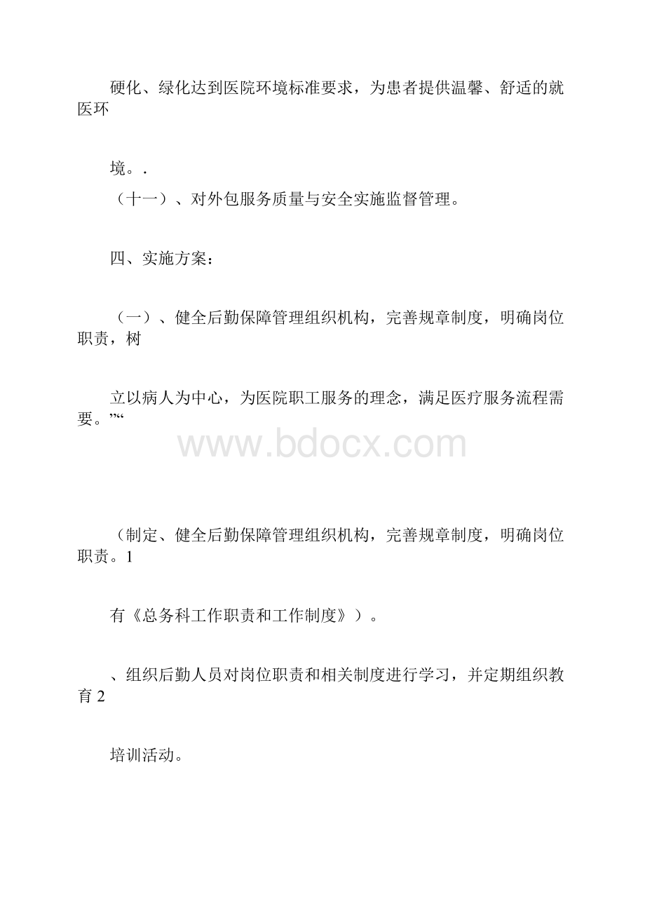 后勤保障工作措施.docx_第3页