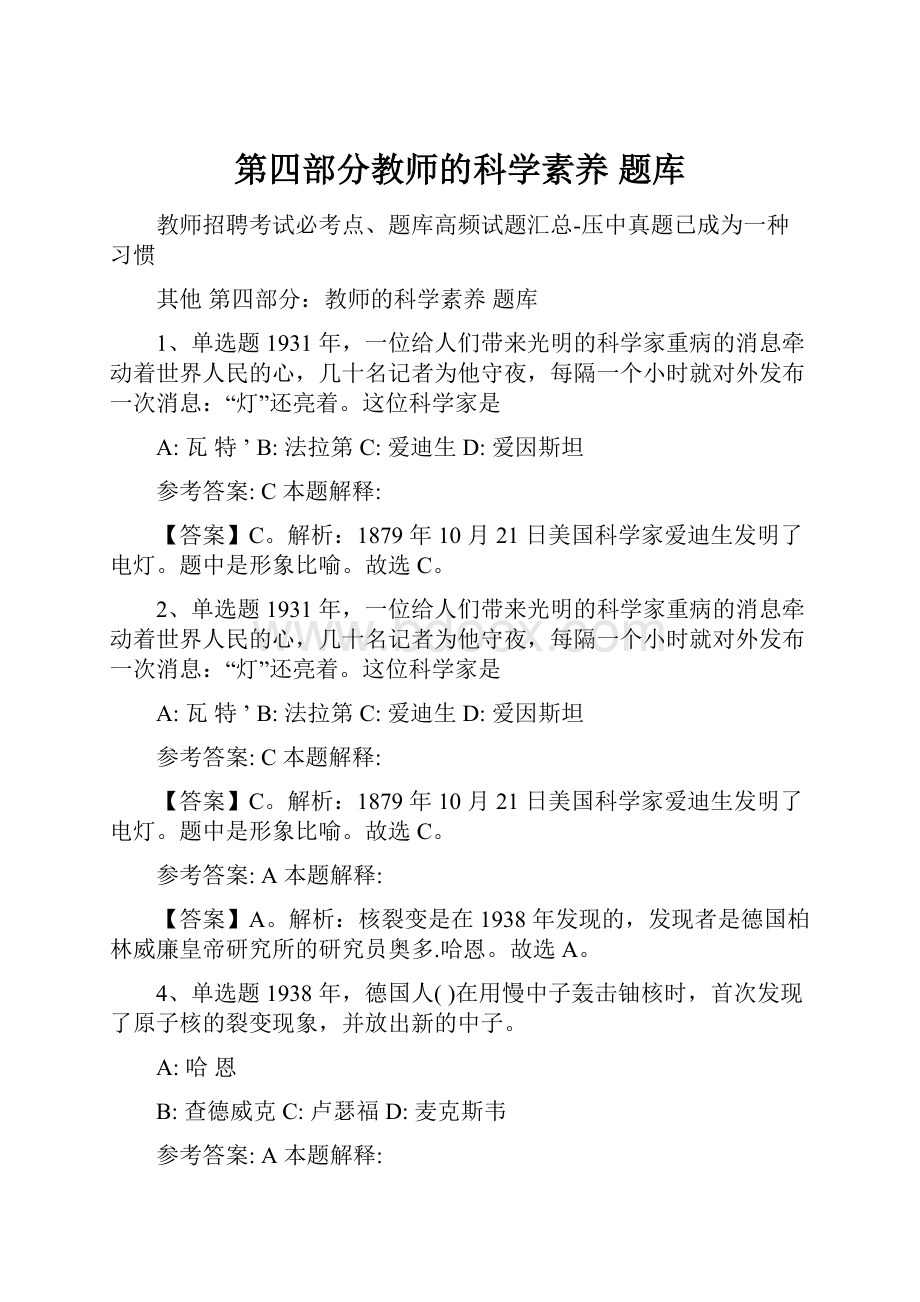 第四部分教师的科学素养 题库.docx_第1页