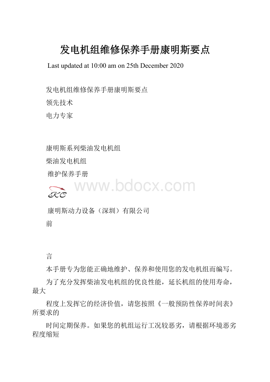 发电机组维修保养手册康明斯要点.docx