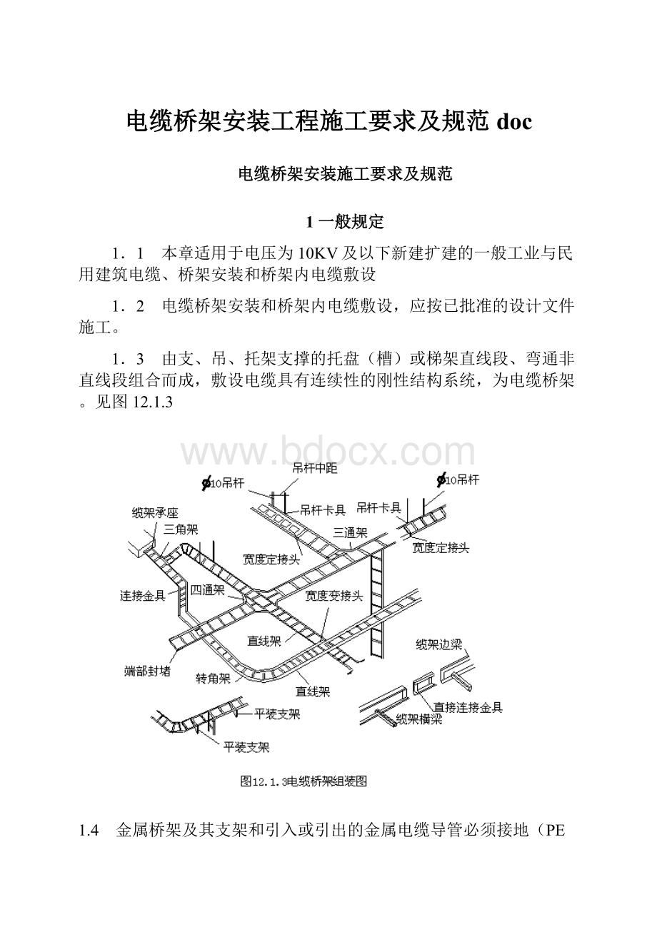 电缆桥架安装工程施工要求及规范docWord文档下载推荐.docx_第1页