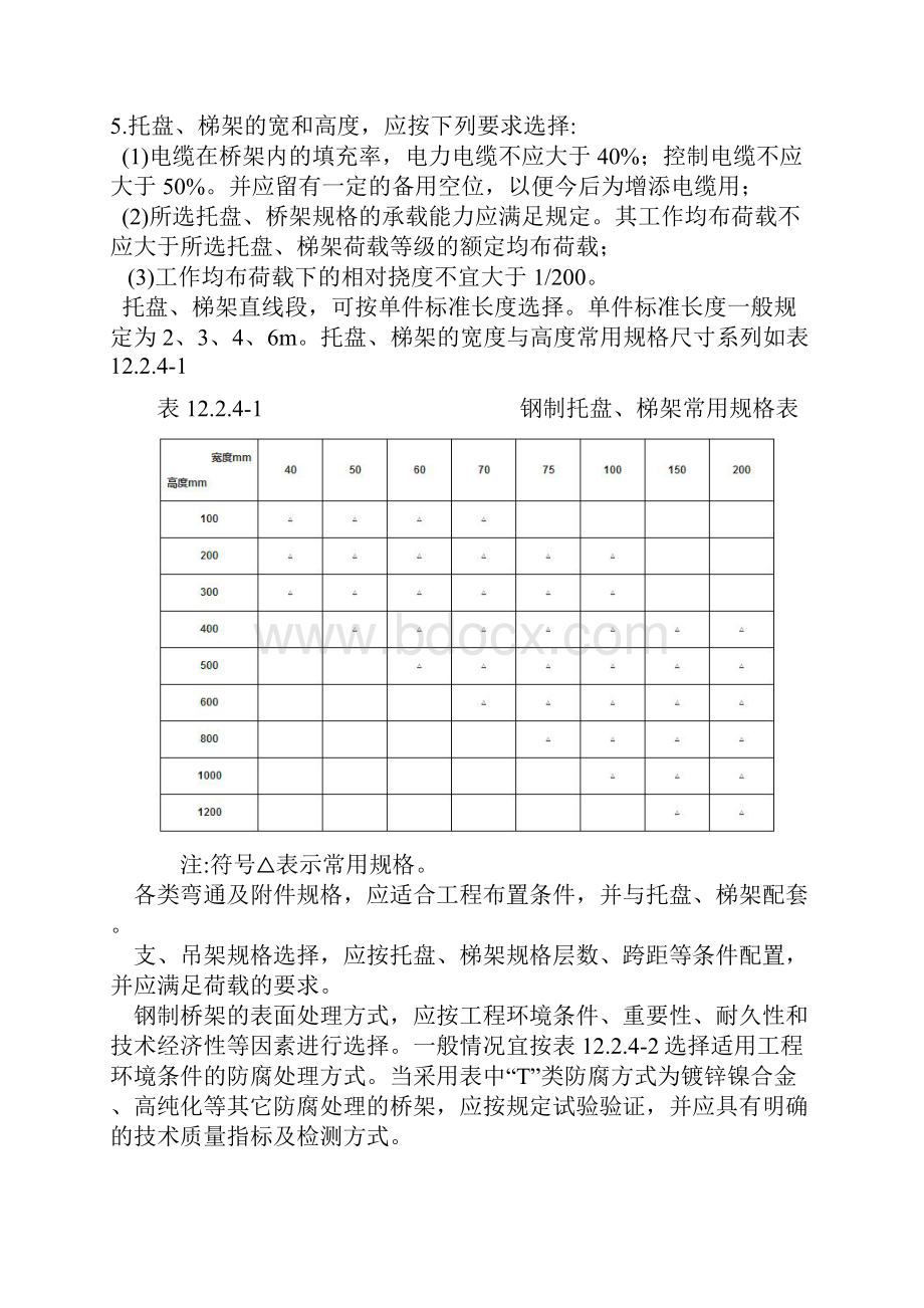 电缆桥架安装工程施工要求及规范docWord文档下载推荐.docx_第3页