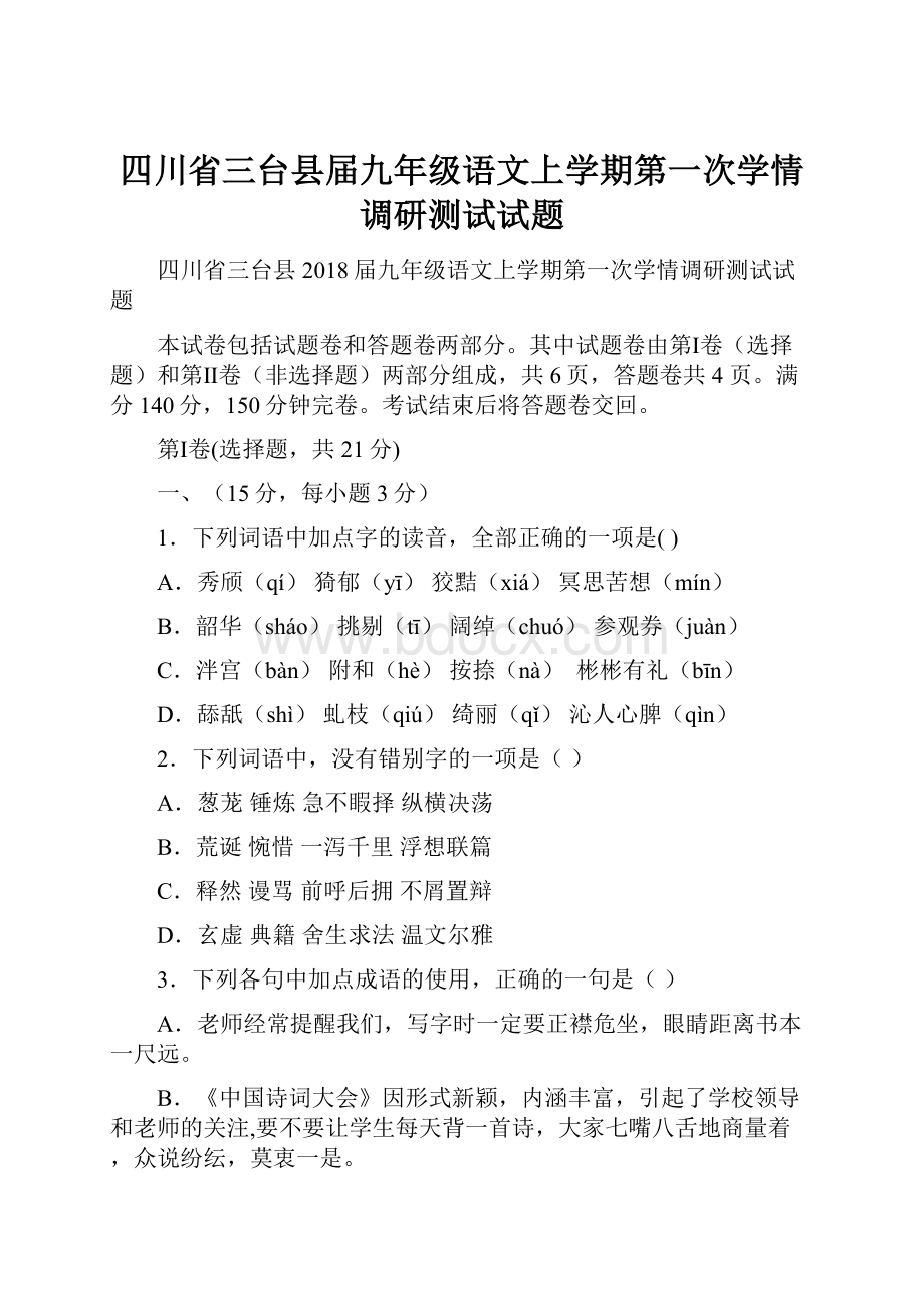 四川省三台县届九年级语文上学期第一次学情调研测试试题Word格式.docx_第1页