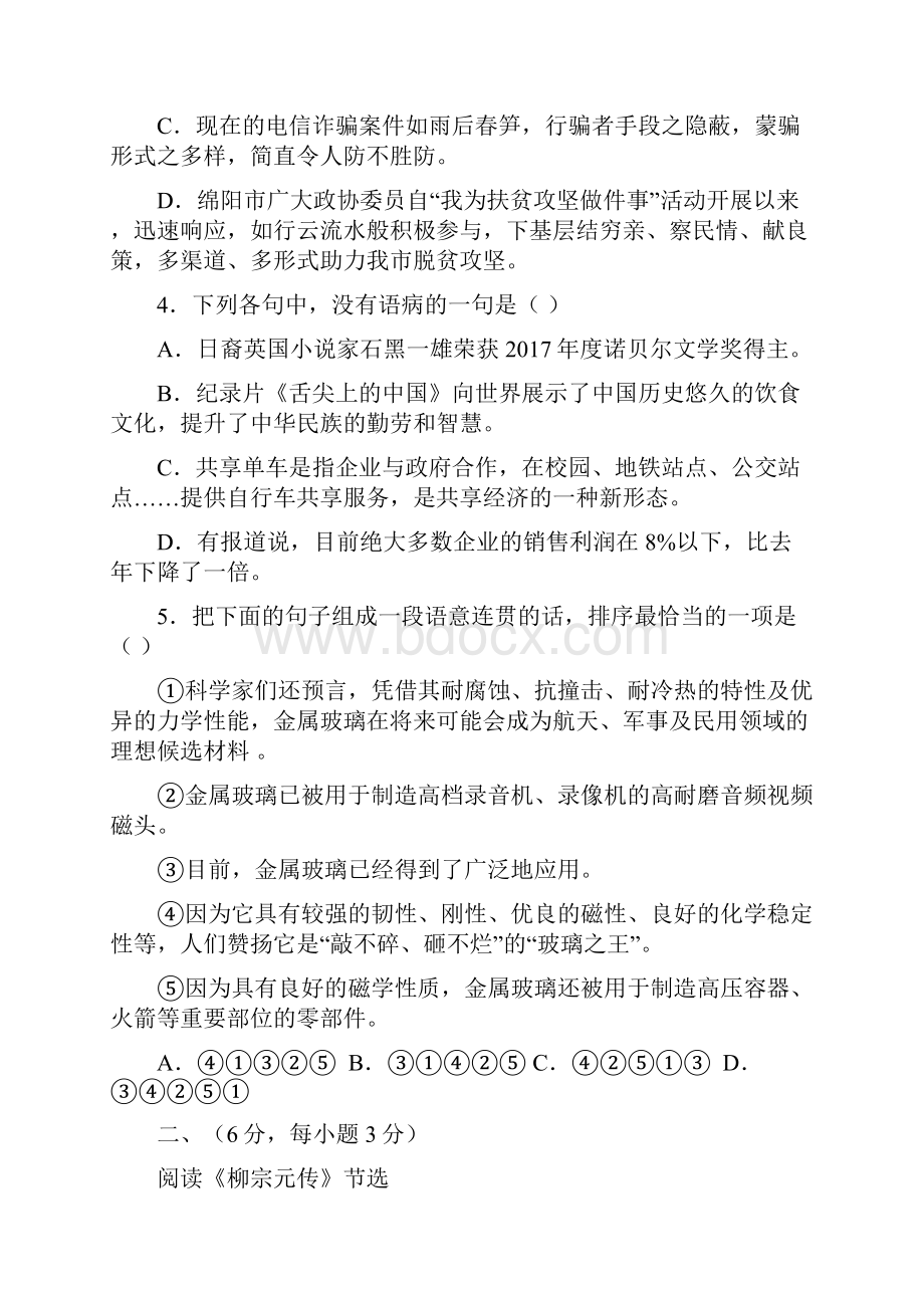 四川省三台县届九年级语文上学期第一次学情调研测试试题Word格式.docx_第2页