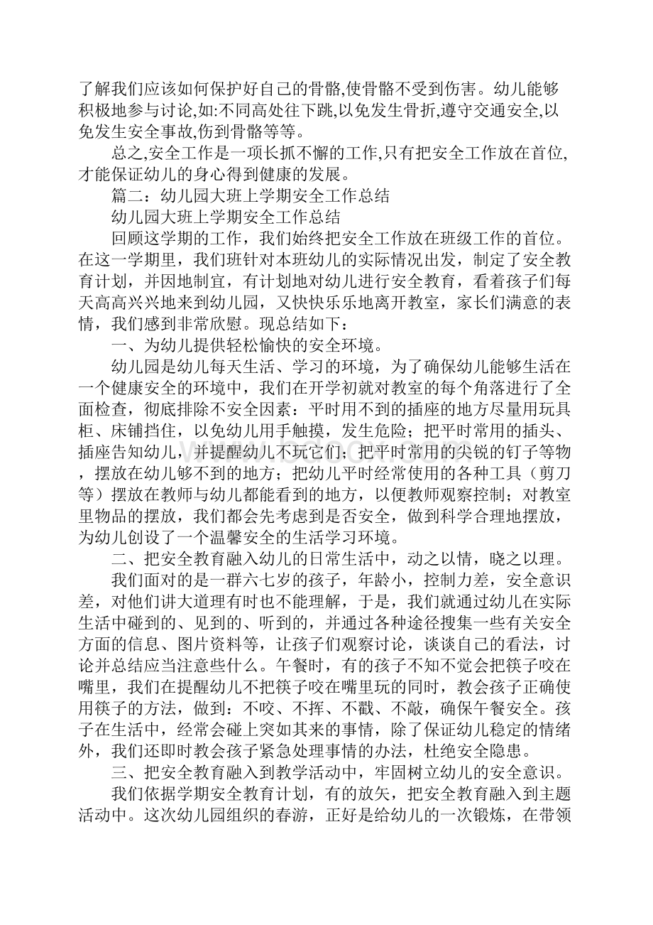 幼儿园学前班安全工作总结Word格式文档下载.docx_第2页