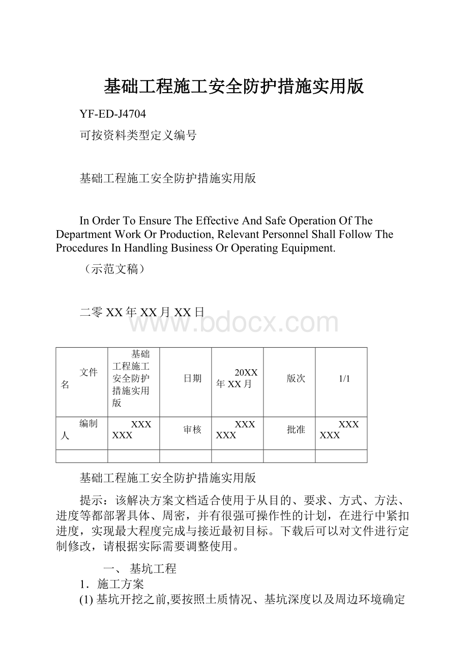 基础工程施工安全防护措施实用版.docx_第1页